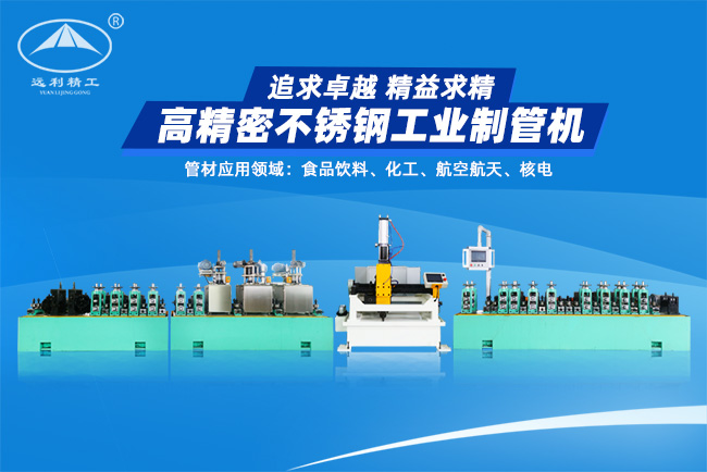 高精密不銹鋼工業制管機（預留整平、固